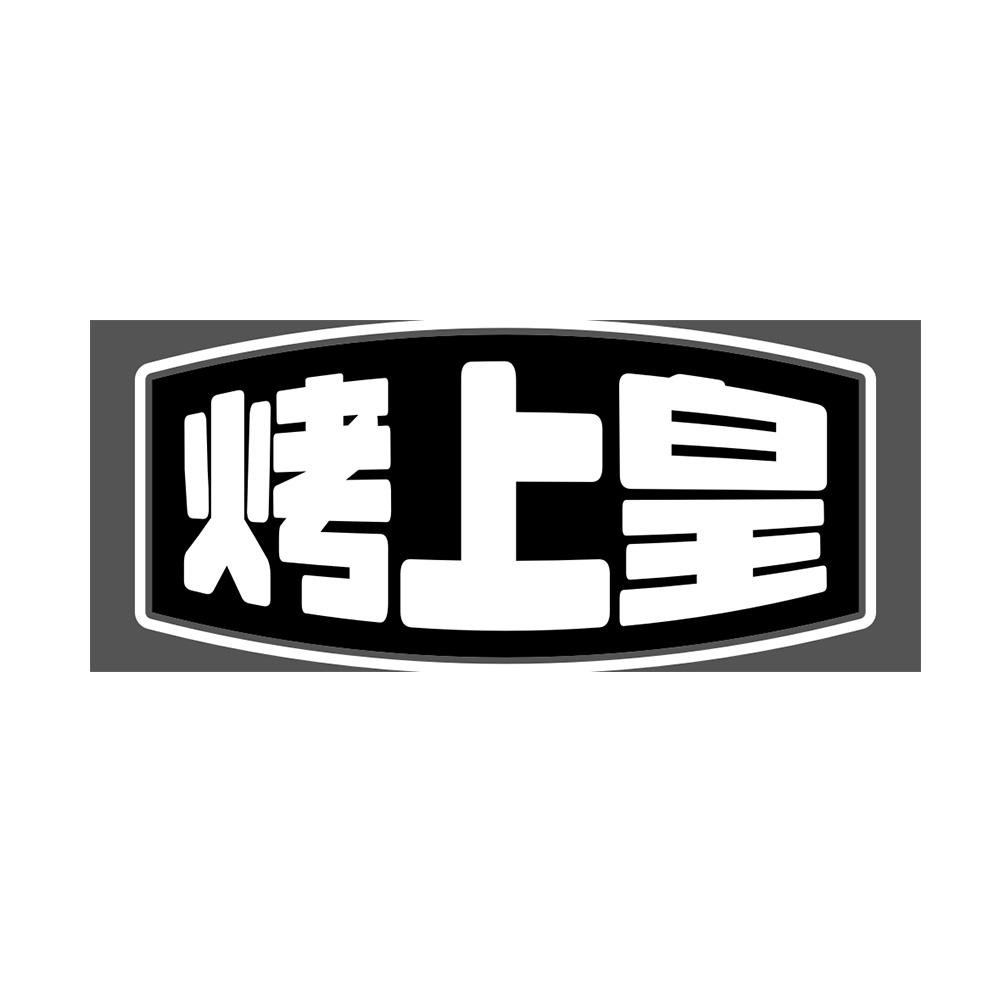 烤上皇