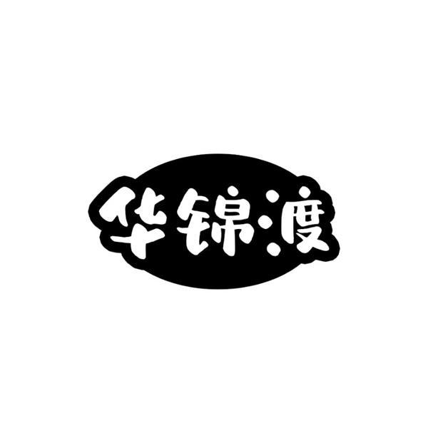 华锦渡