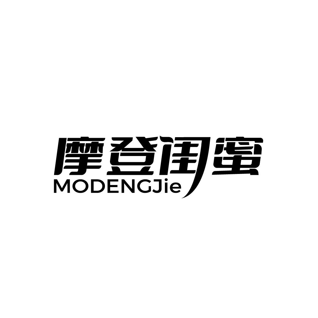 摩登闺蜜 MODENGJIE