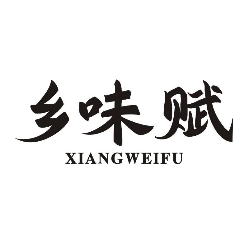 乡味赋