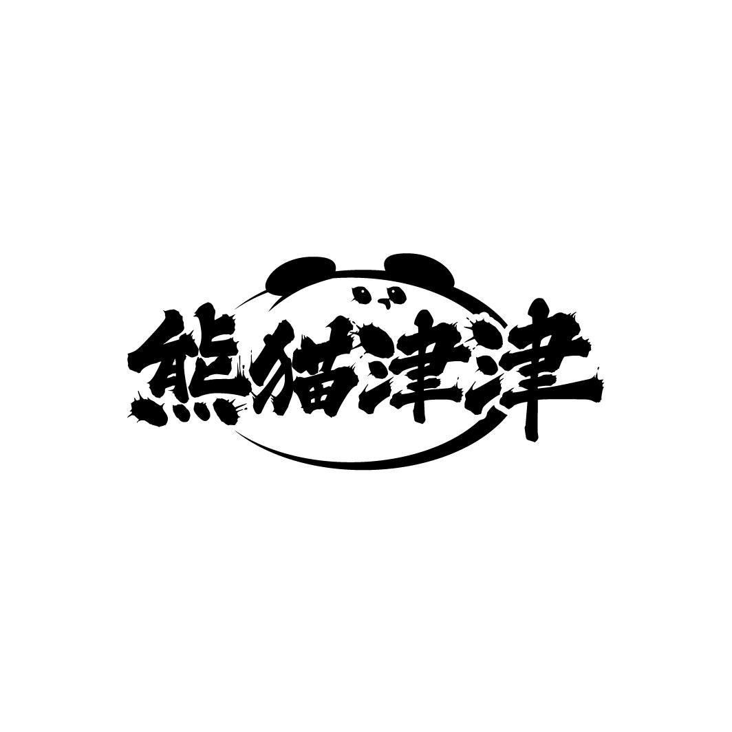 熊猫津津
