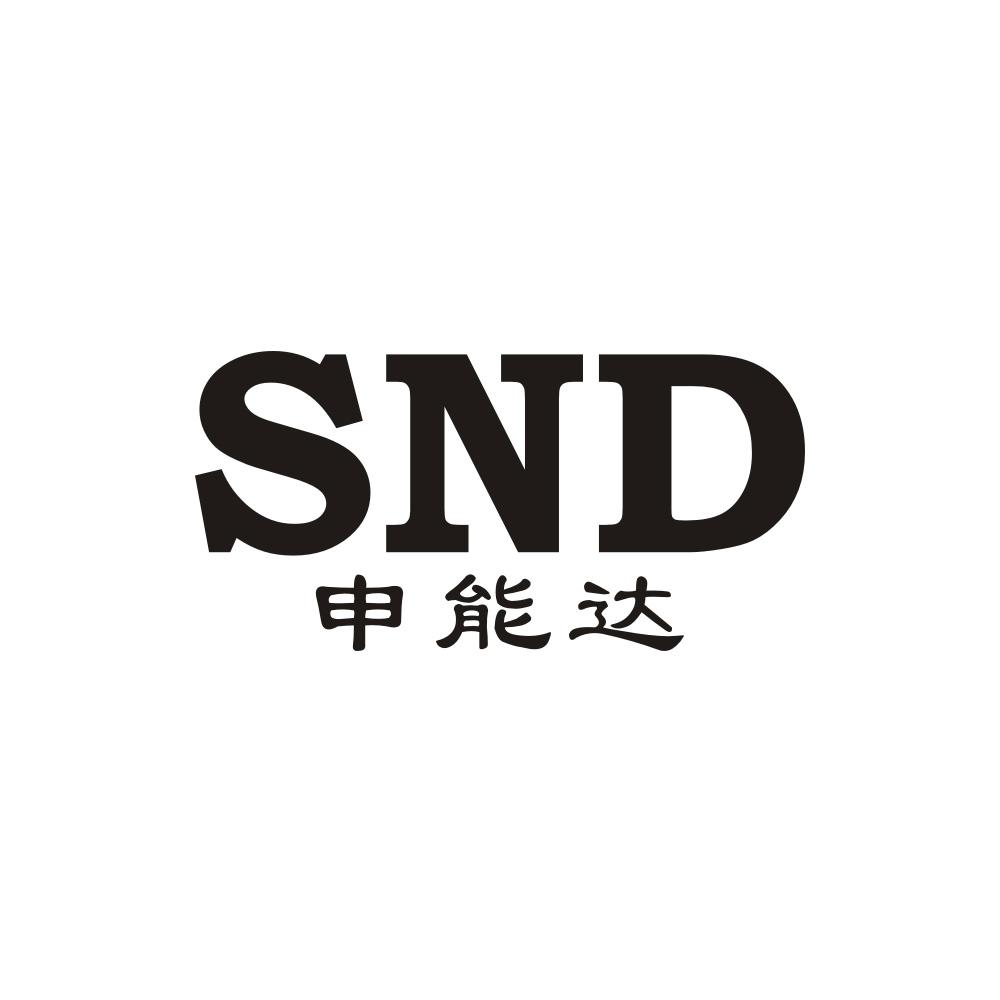 SND 申能达