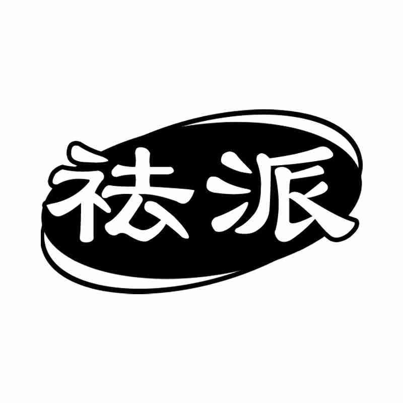 祛派