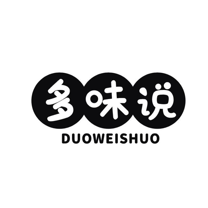 多味说