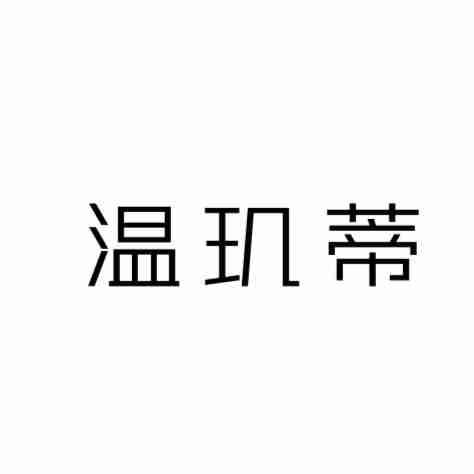 温玑蒂