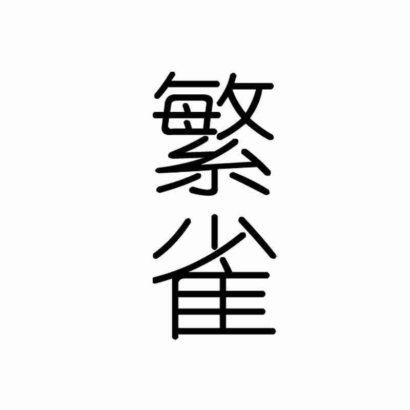繁雀
