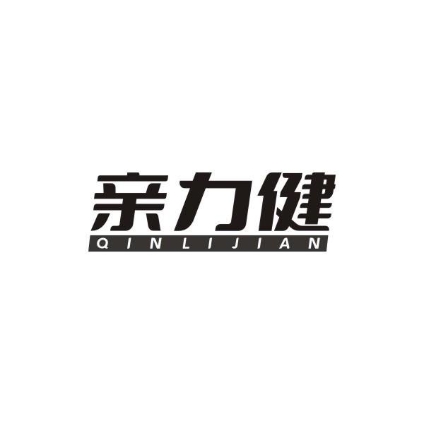 亲力健