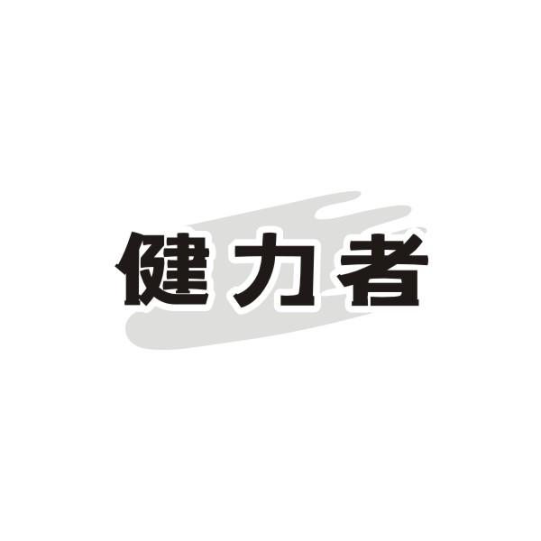 健力者