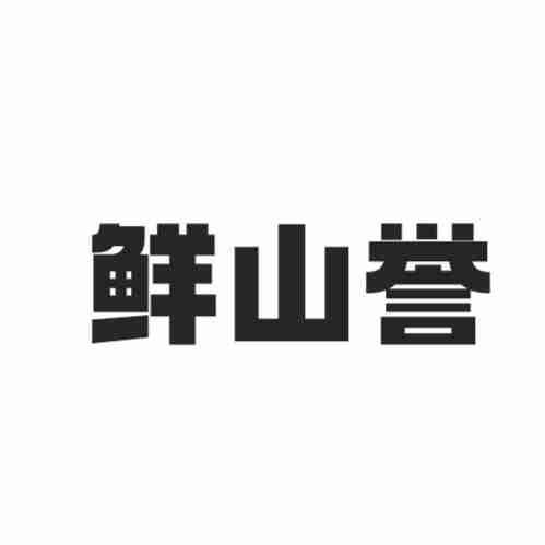 鲜山誉
