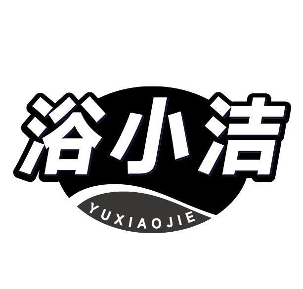 浴小洁