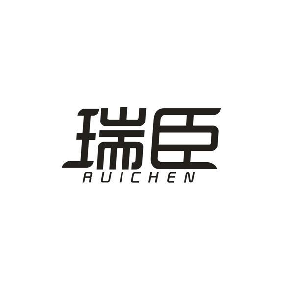 瑞臣