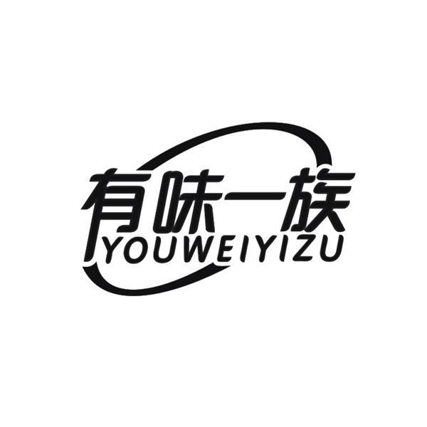 有味一族