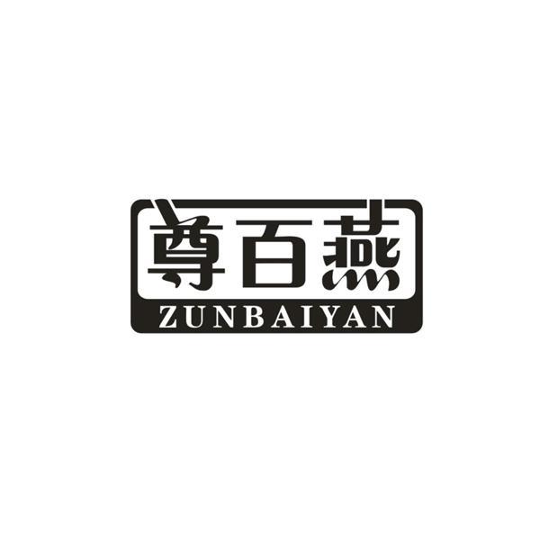 尊百燕