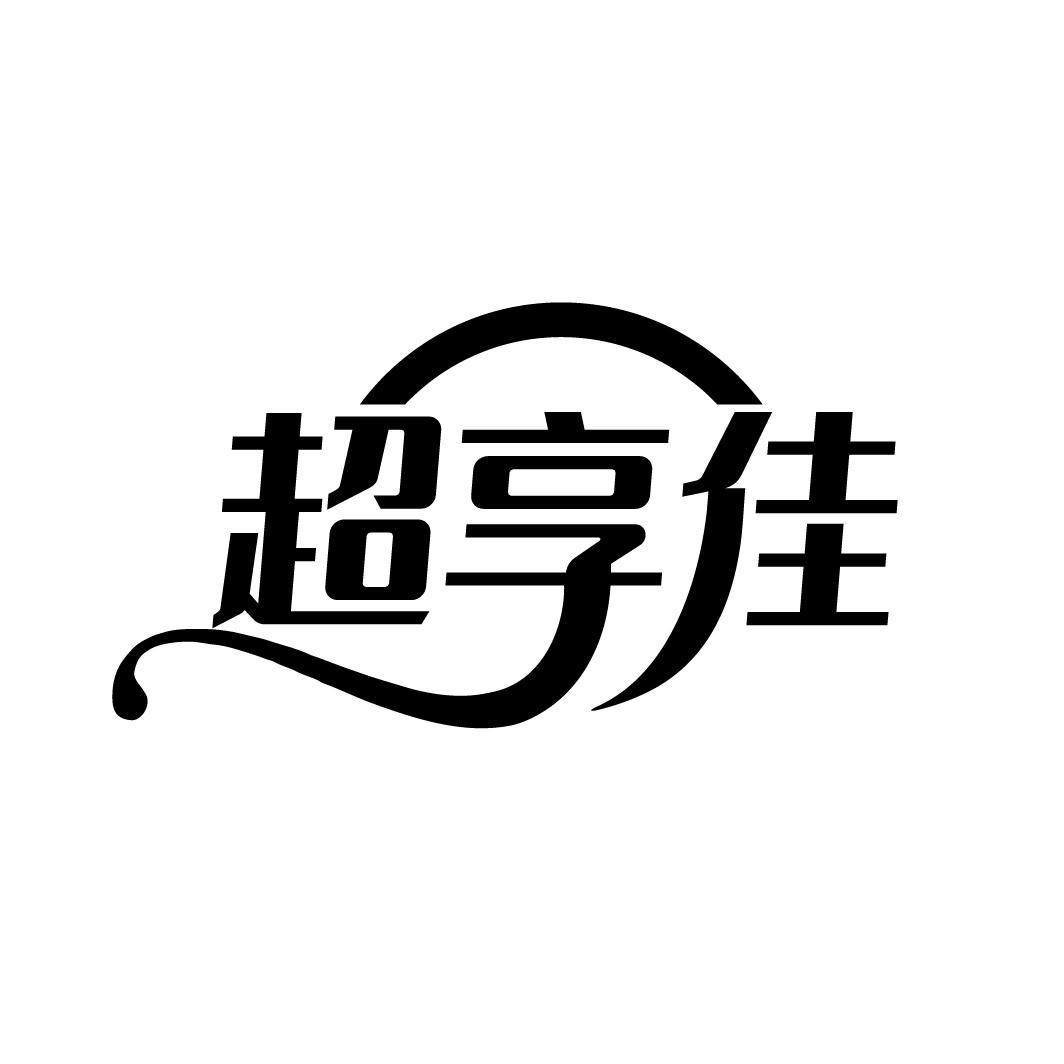 超享佳