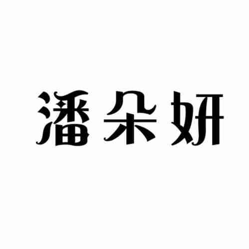 潘朵妍