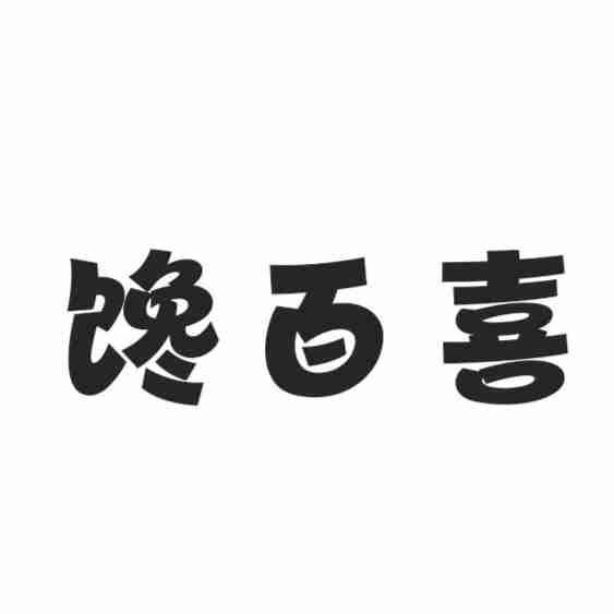 馋百喜