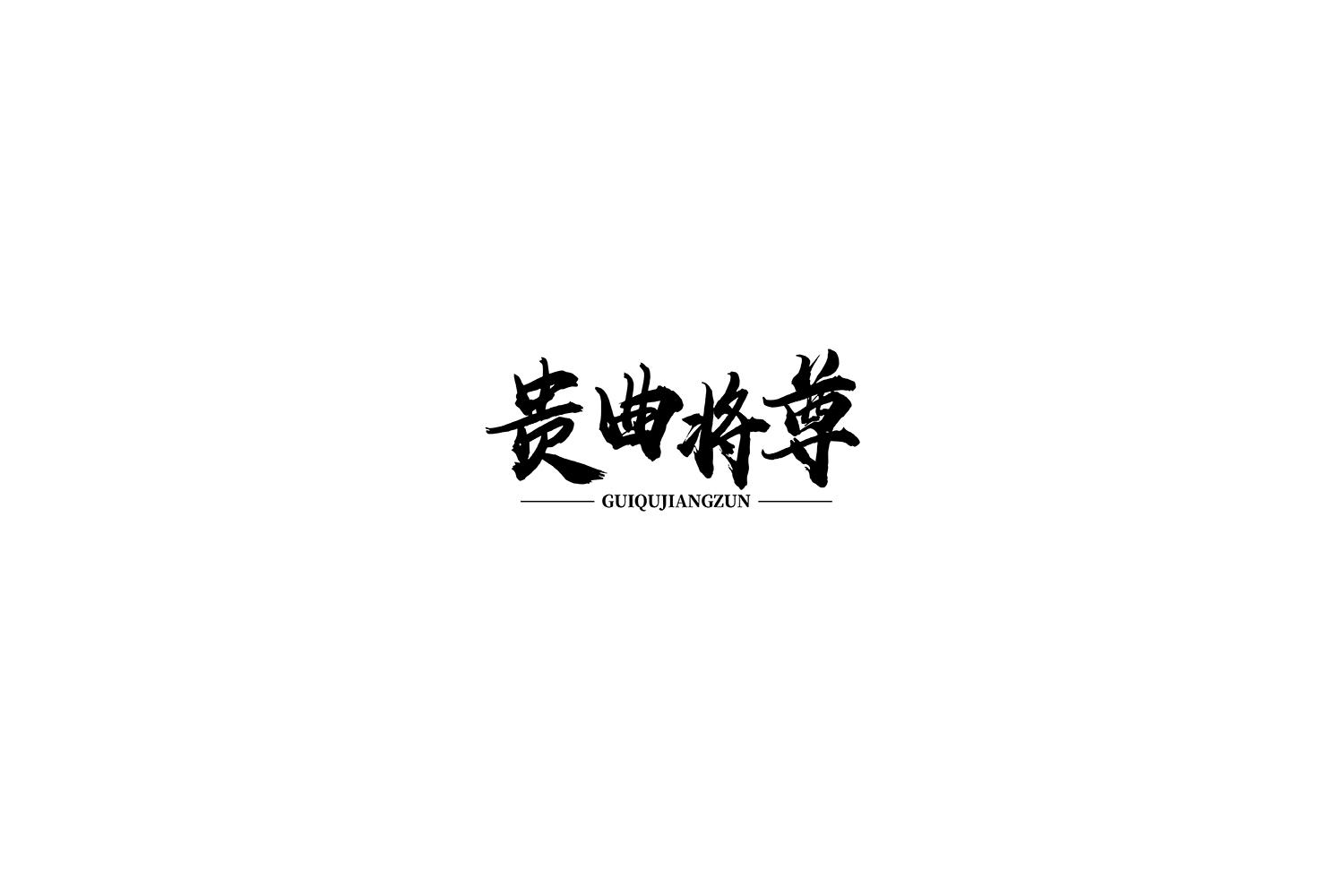 贵曲将尊