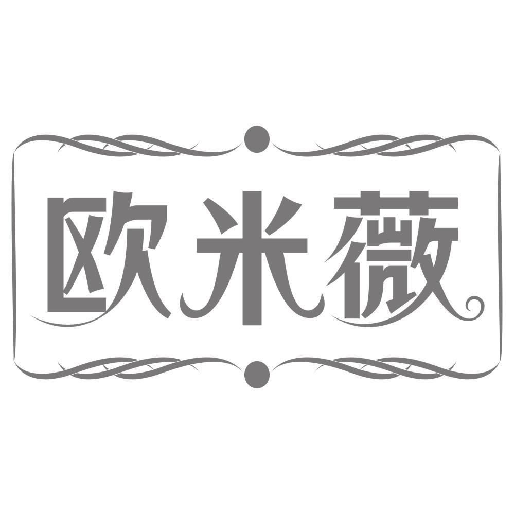 欧米薇
