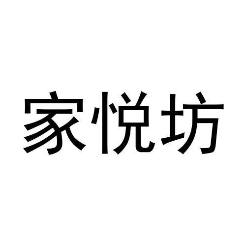 家悦坊