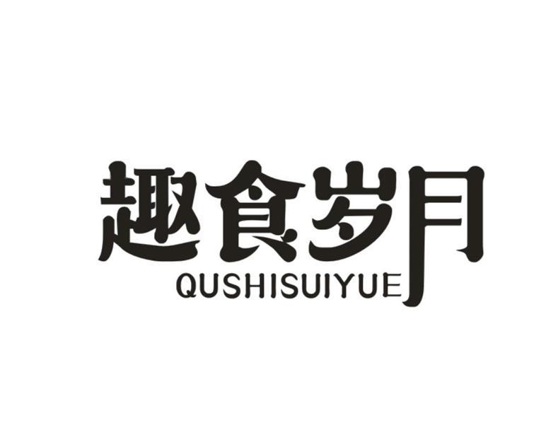 趣食岁月