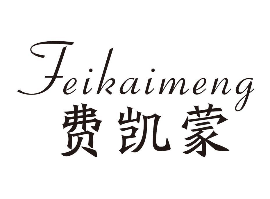 费凯蒙