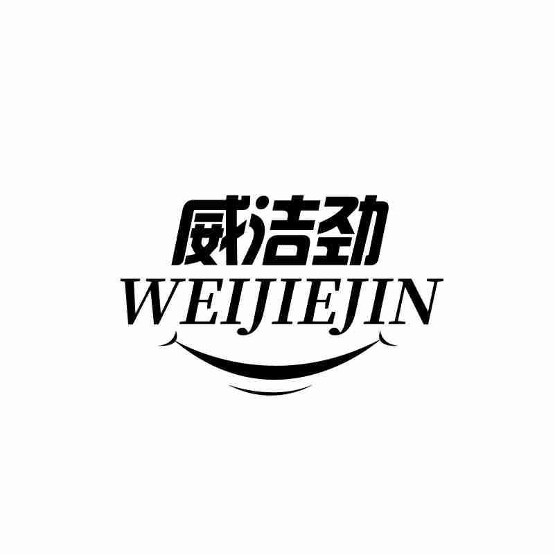 威洁劲