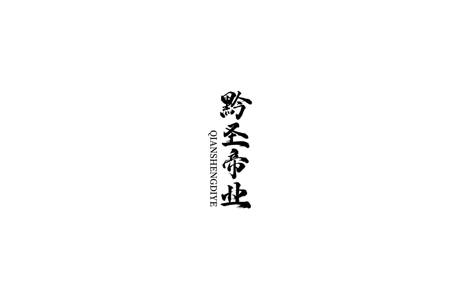 黔圣帝业