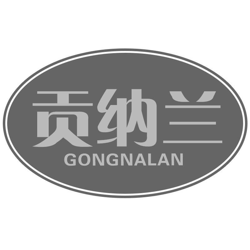 贡纳兰