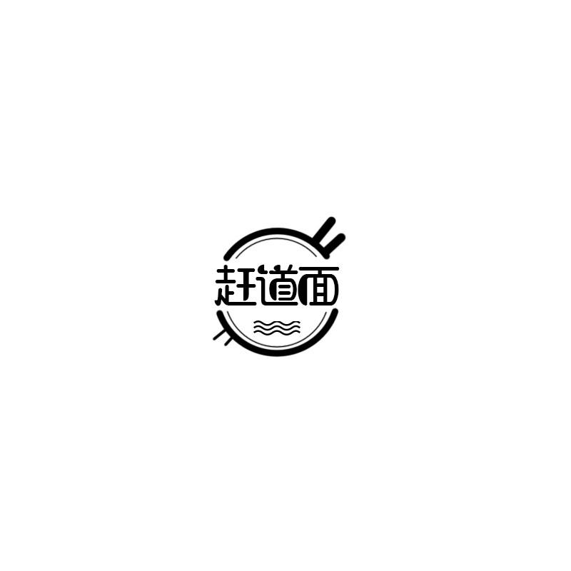 赶道面