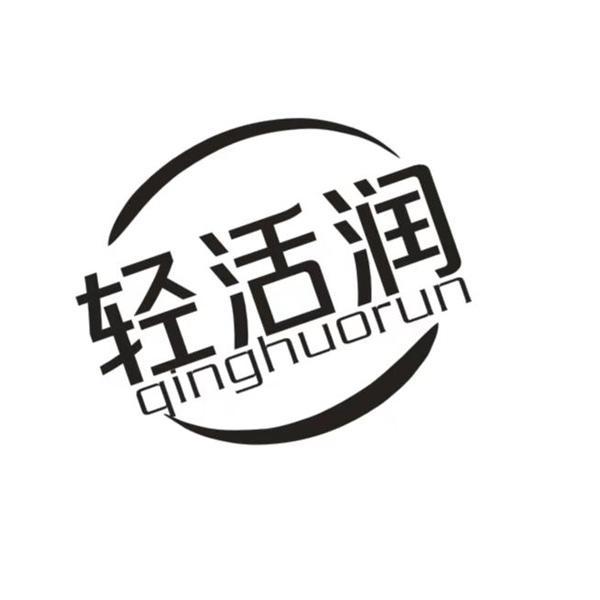 轻活润