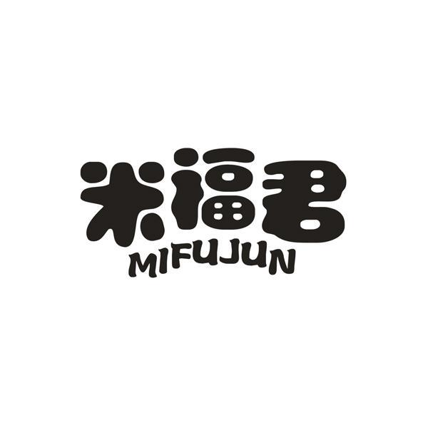 米福君