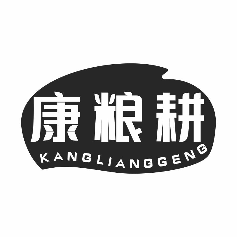康粮耕