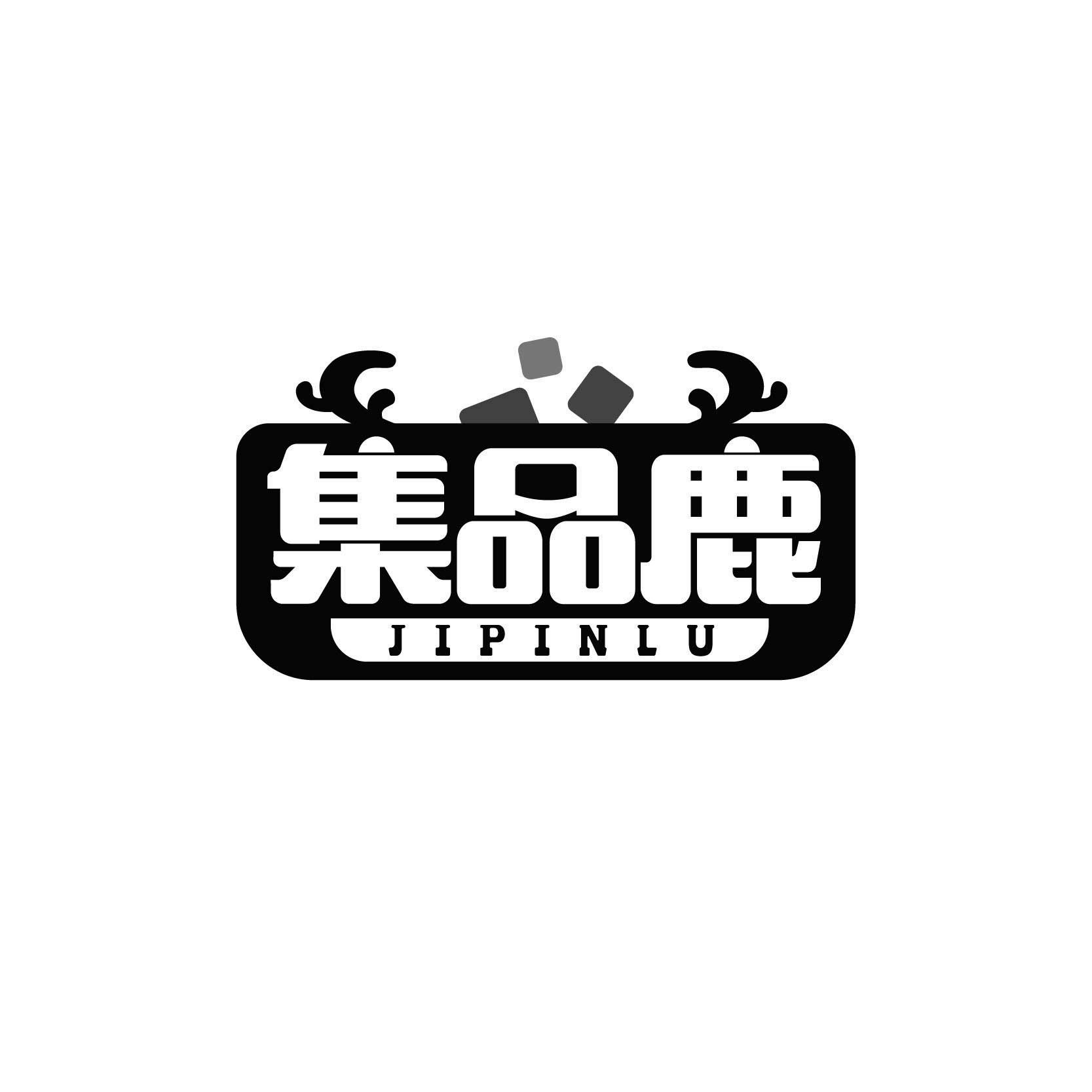 集品鹿