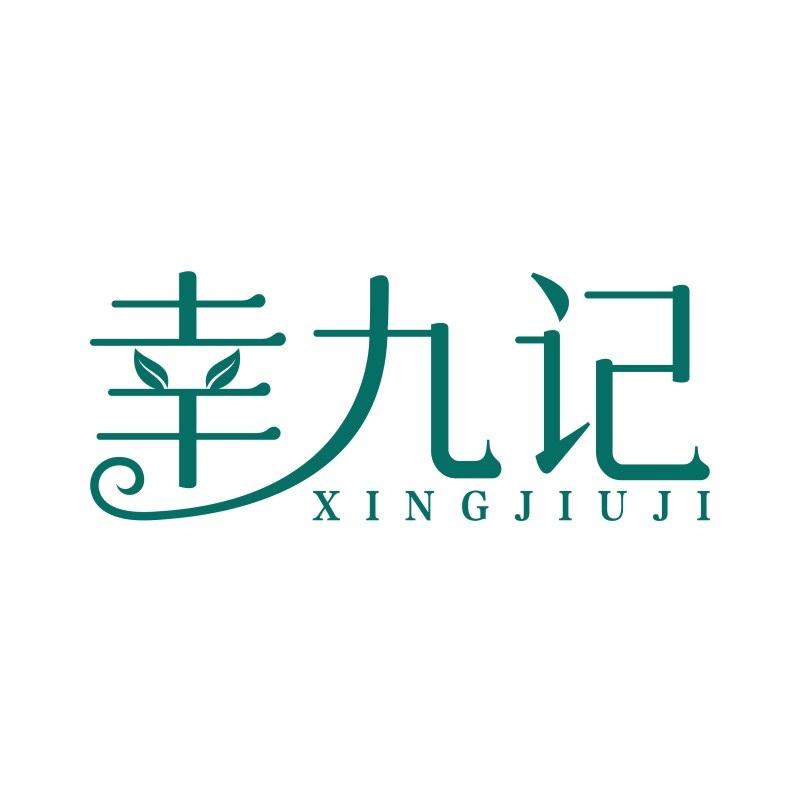 幸九记