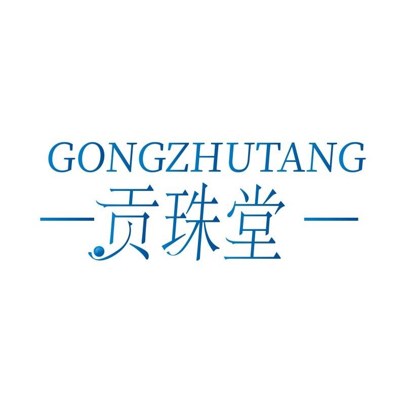 贡珠堂