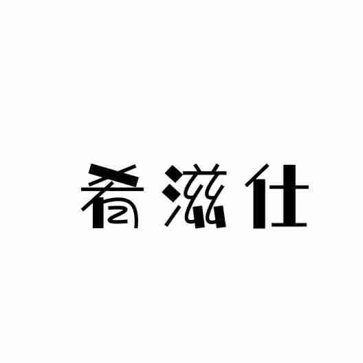 肴滋仕