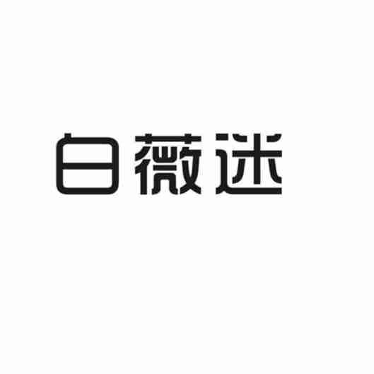 白薇迷