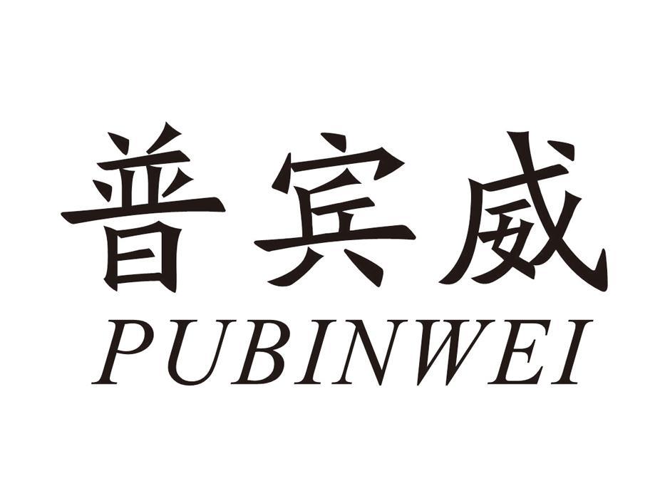 普宾威