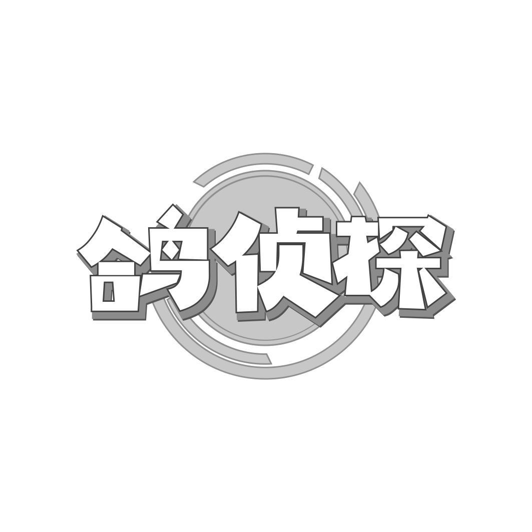 鸽侦探