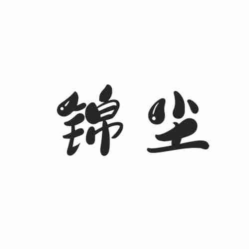 锦尘