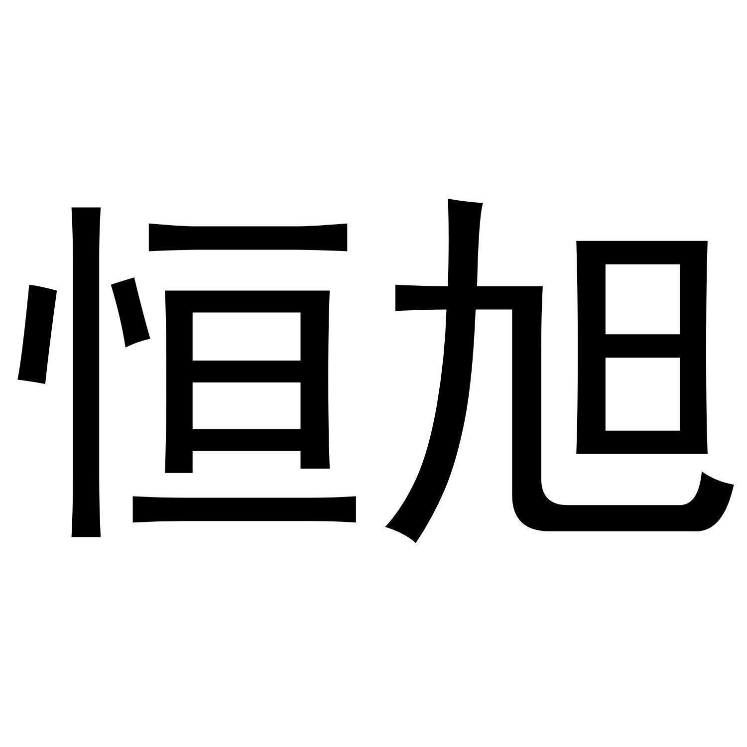 恒旭