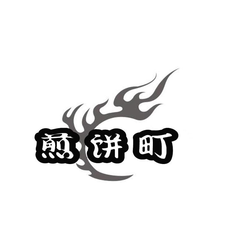 煎饼町