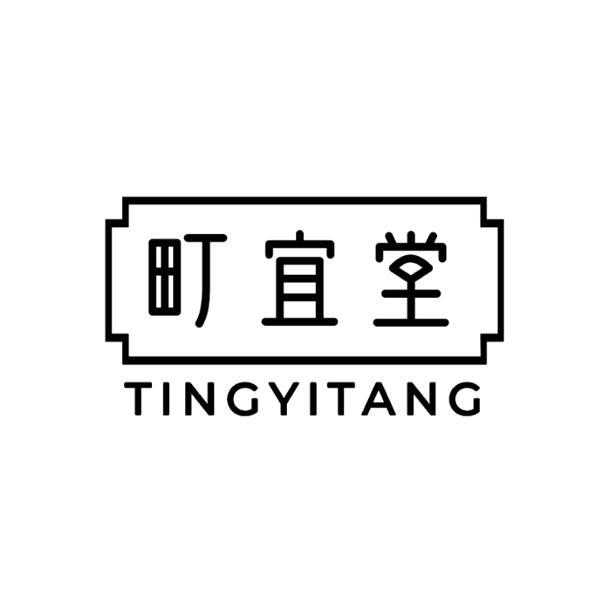 町宜堂