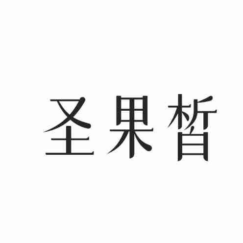 圣果皙