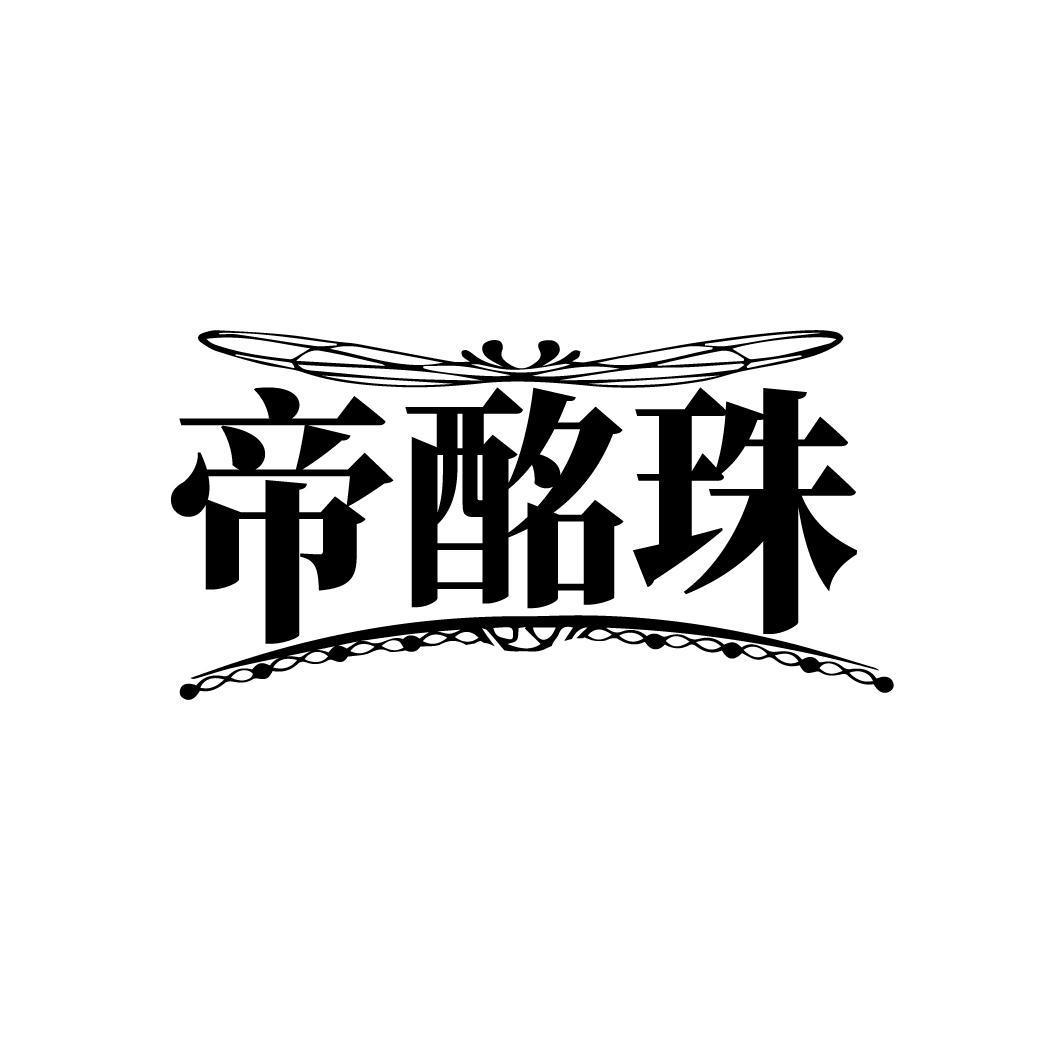 帝酩珠