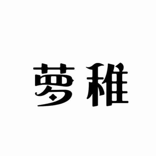 萝稚