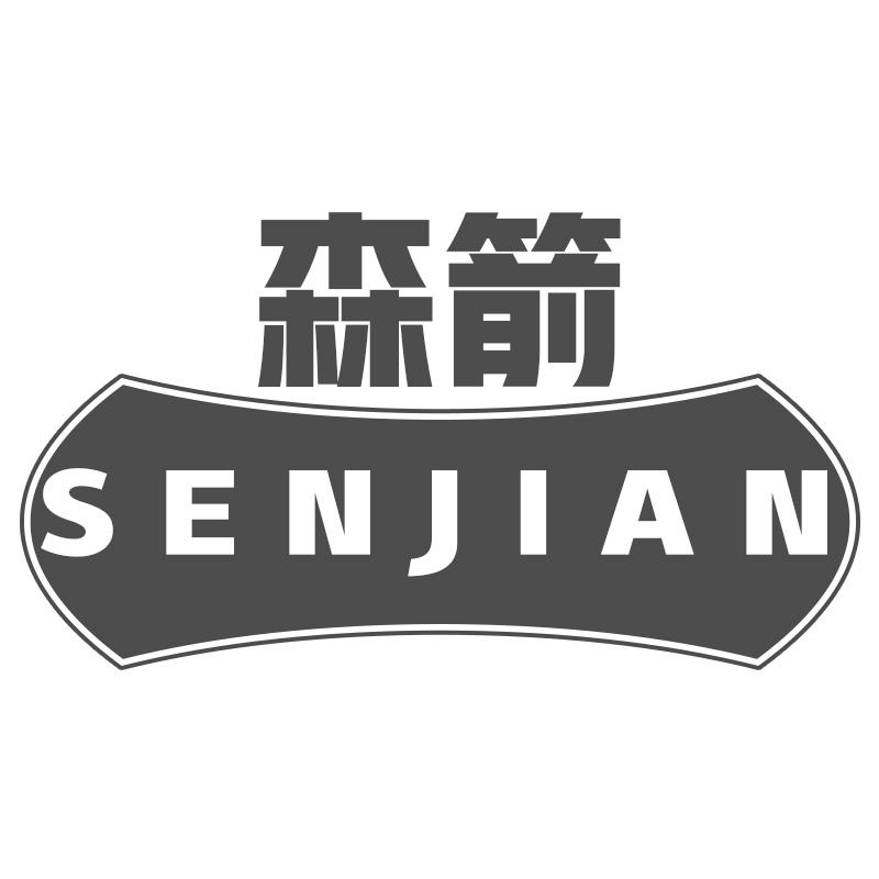 森箭