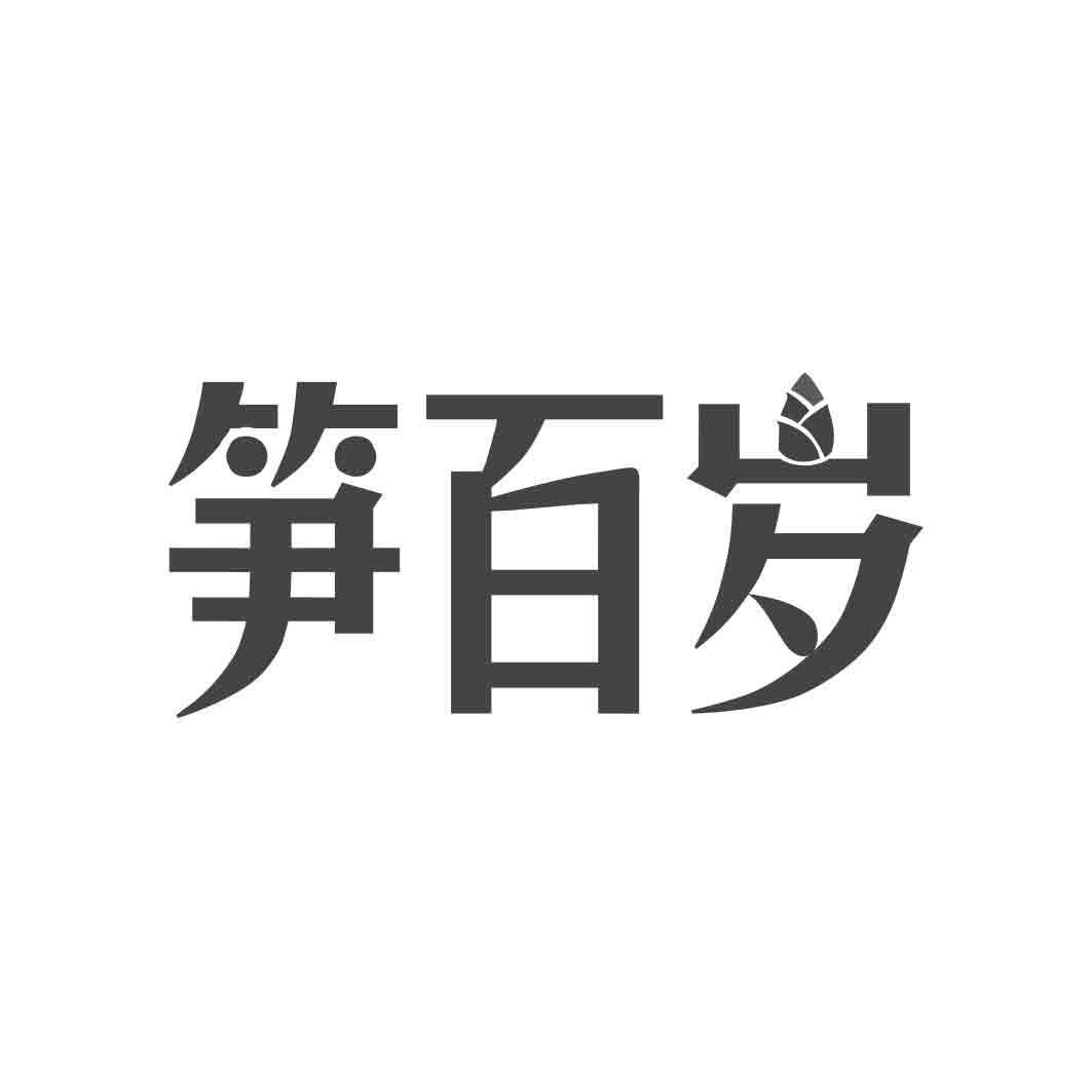 笋百岁