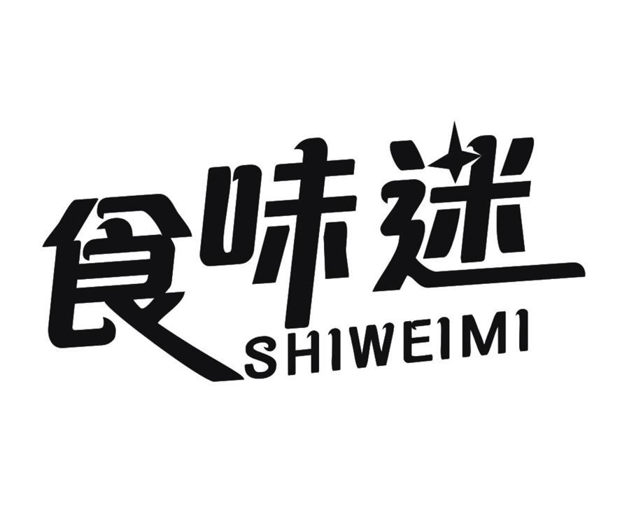 食味迷