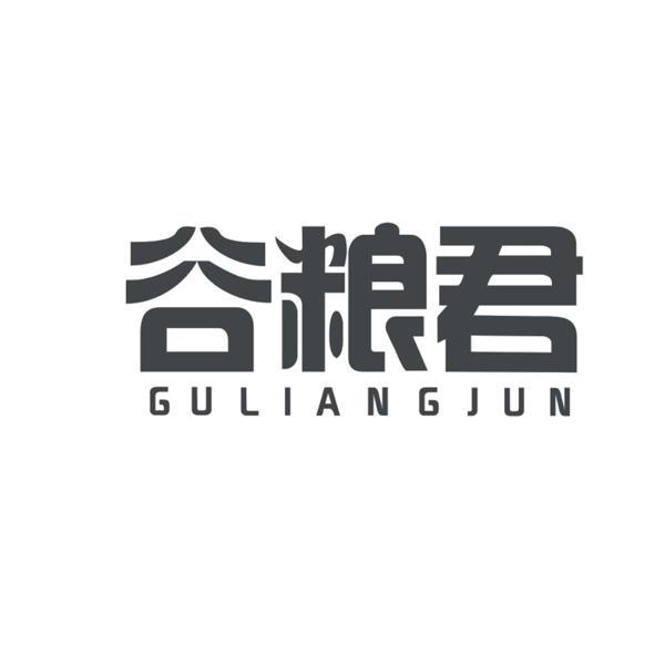 谷粮君